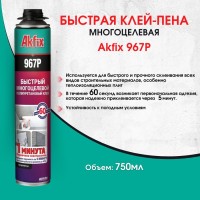 Быстрая многоцелевая Akfix 967Р клей-пена всесезонная 850 гр фото в Строймикс