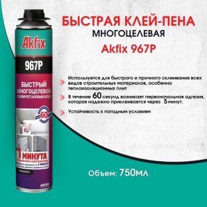 Быстрая многоцелевая Akfix 967Р клей-пена всесезонная 850 гр фото из интернет-магазина Строймикс