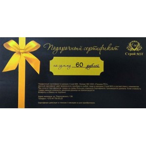 Подарочный сертификат 60р. фото из интернет-магазина Строймикс